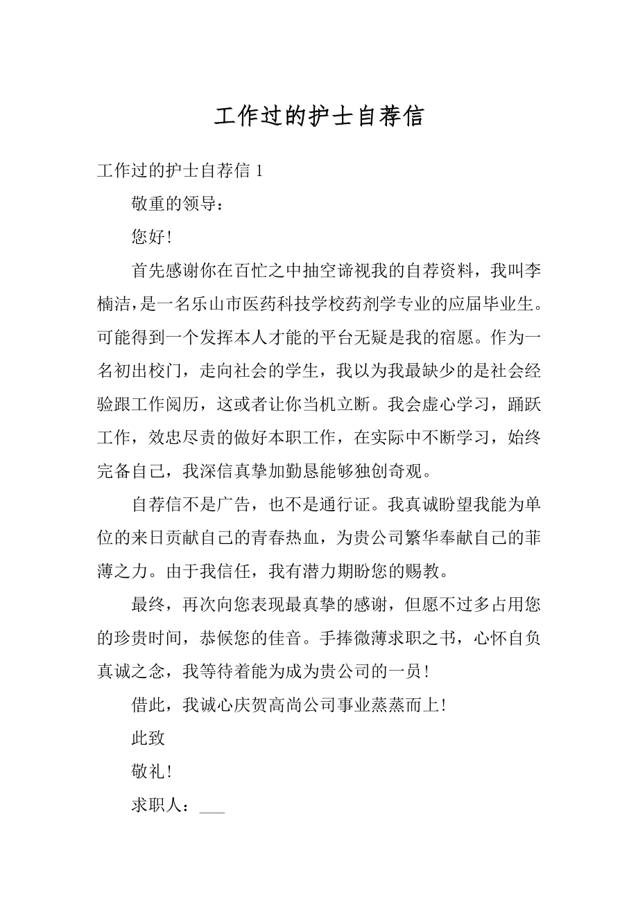 工作过的护士自荐信汇总.docx_第1页