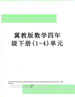 冀教版数学四年级下册(1-4)单元.doc