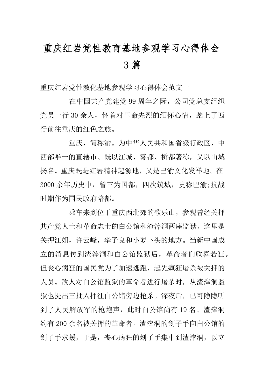 重庆红岩党性教育基地参观学习心得体会3篇精选.docx_第1页