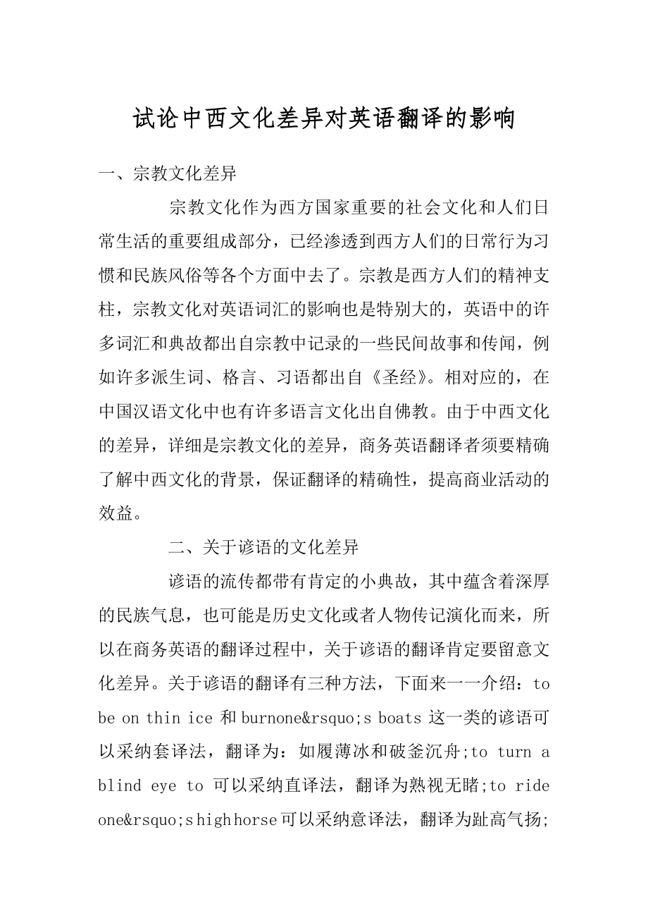 试论中西文化差异对英语翻译的影响精品.docx_第1页