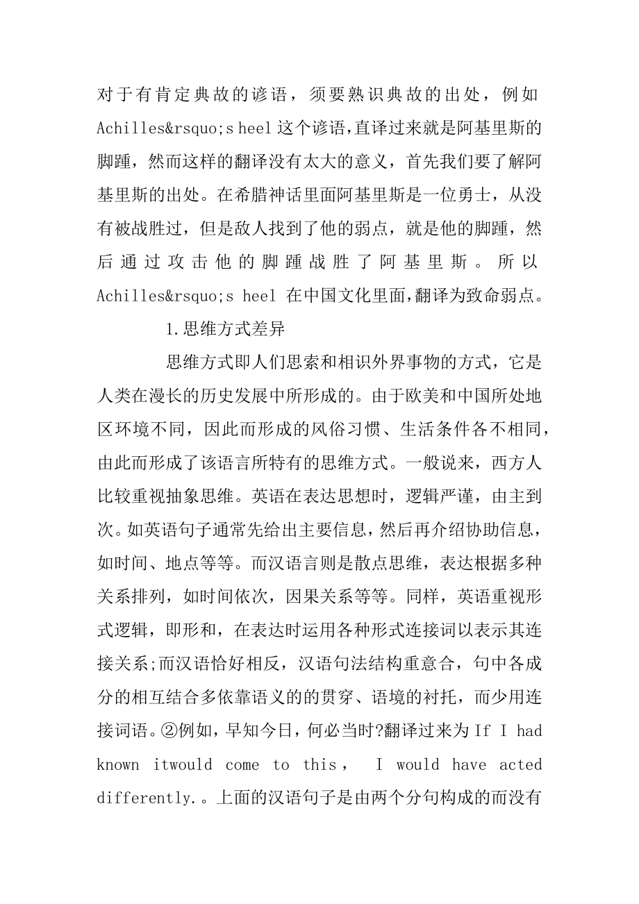 试论中西文化差异对英语翻译的影响精品.docx_第2页