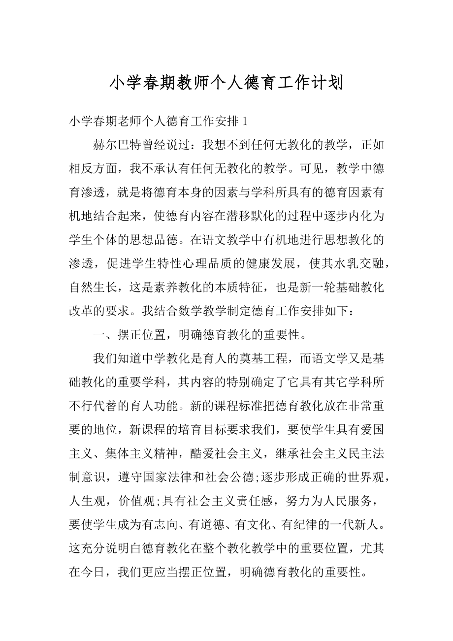 小学春期教师个人德育工作计划范例.docx_第1页