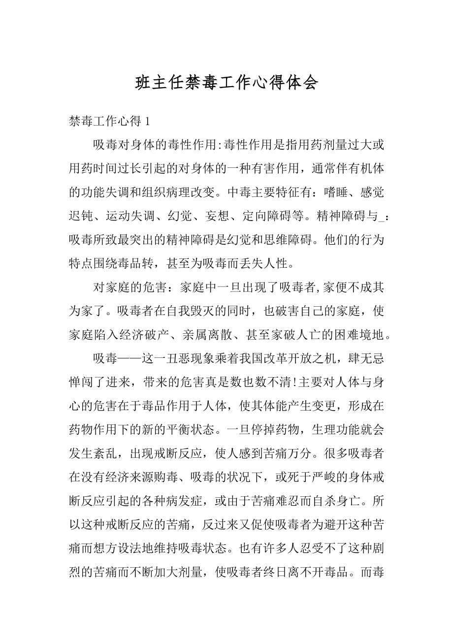 班主任禁毒工作心得体会优质.docx_第1页