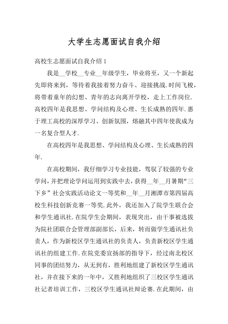 大学生志愿面试自我介绍范本.docx_第1页