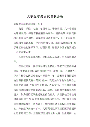 大学生志愿面试自我介绍范本.docx