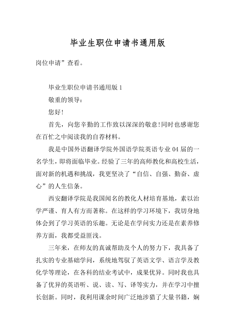 毕业生职位申请书通用版精选.docx_第1页