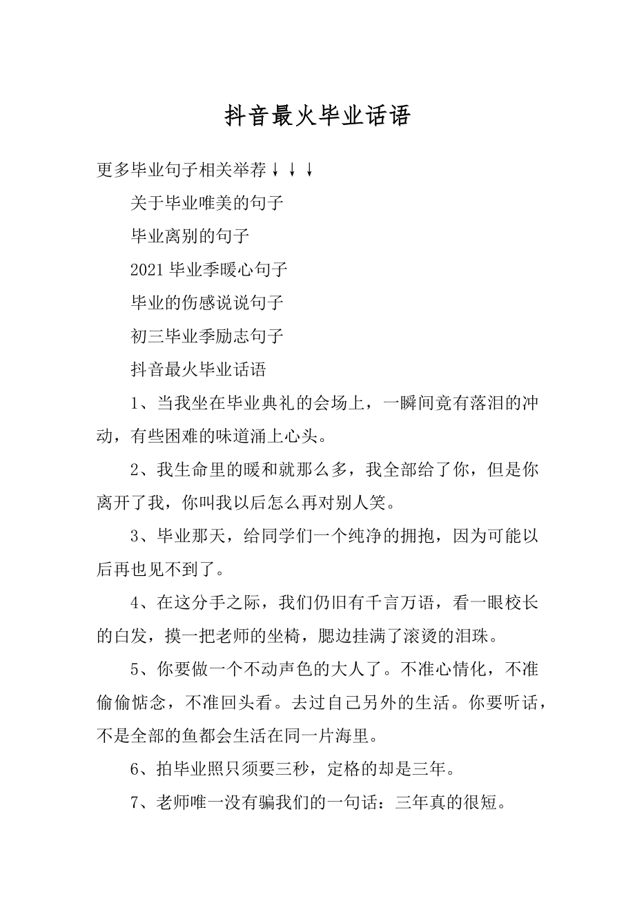 抖音最火毕业话语优质.docx_第1页