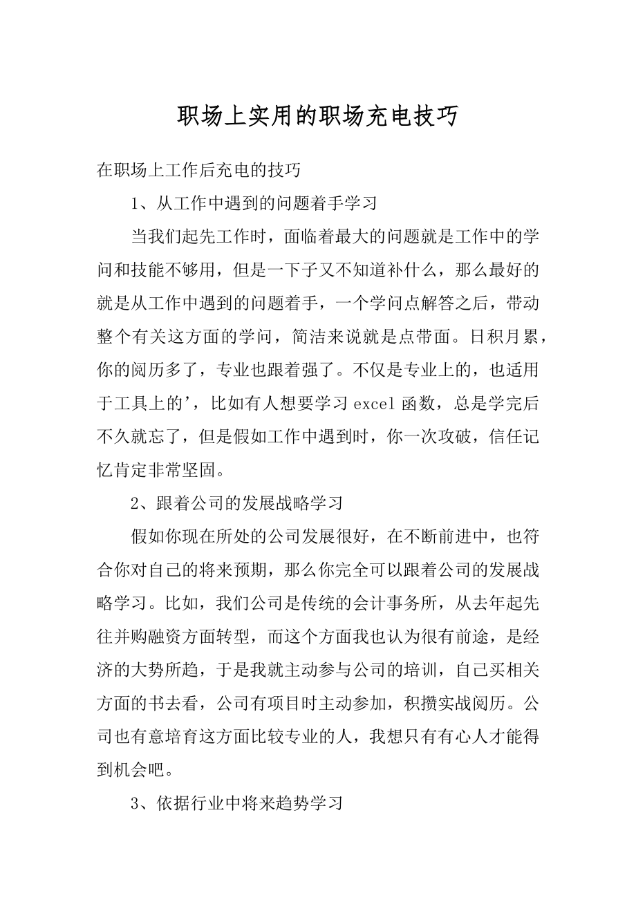 职场上实用的职场充电技巧精选.docx_第1页