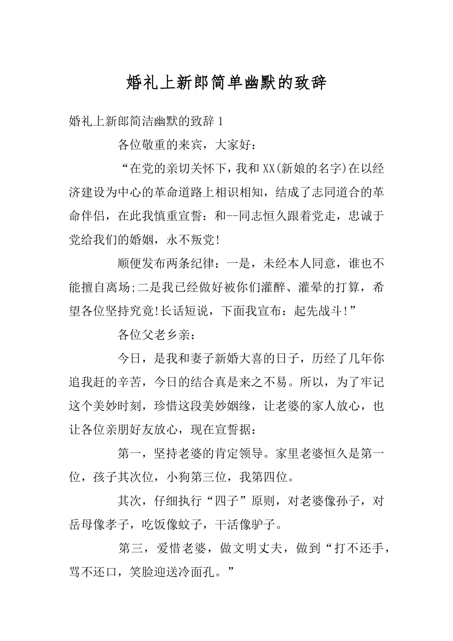 婚礼上新郎简单幽默的致辞精编.docx_第1页