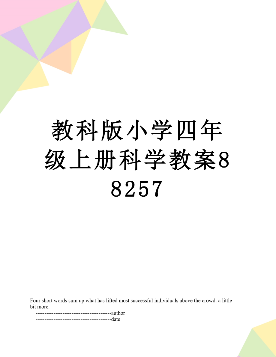 教科版小学四年级上册科学教案88257.doc_第1页