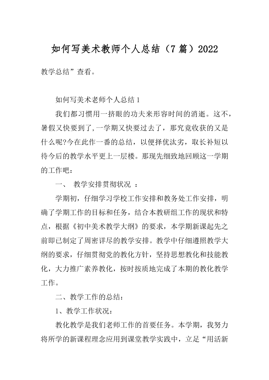 如何写美术教师个人总结（7篇）汇编.docx_第1页