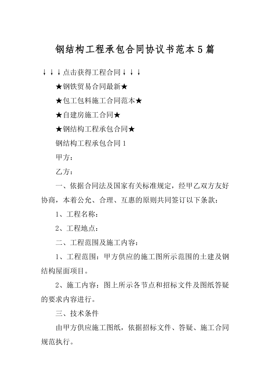 钢结构工程承包合同协议书范本5篇精品.docx_第1页