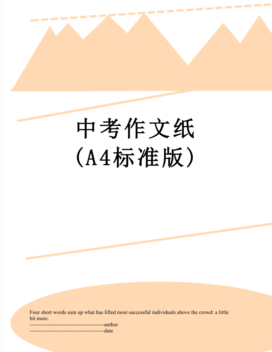 中考作文纸 (A4标准版).docx_第1页