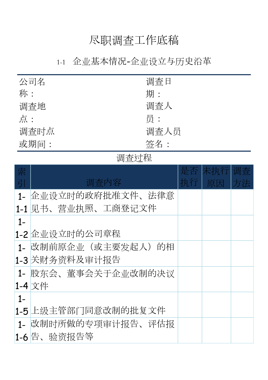 企业挂牌上市尽职调查工作底稿.docx_第2页