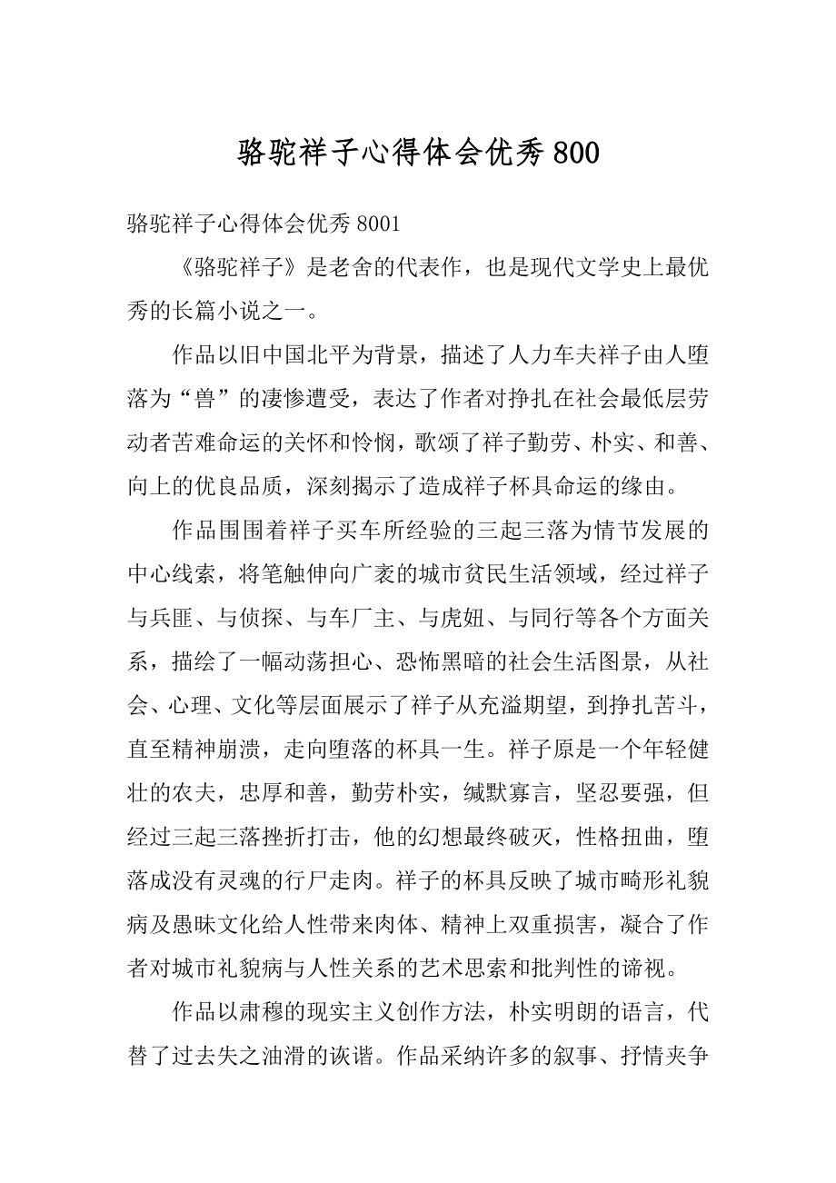 骆驼祥子心得体会优秀精编.docx_第1页