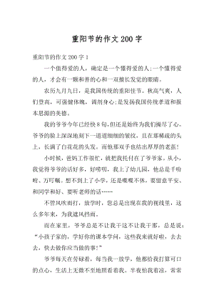 重阳节的作文200字优质.docx