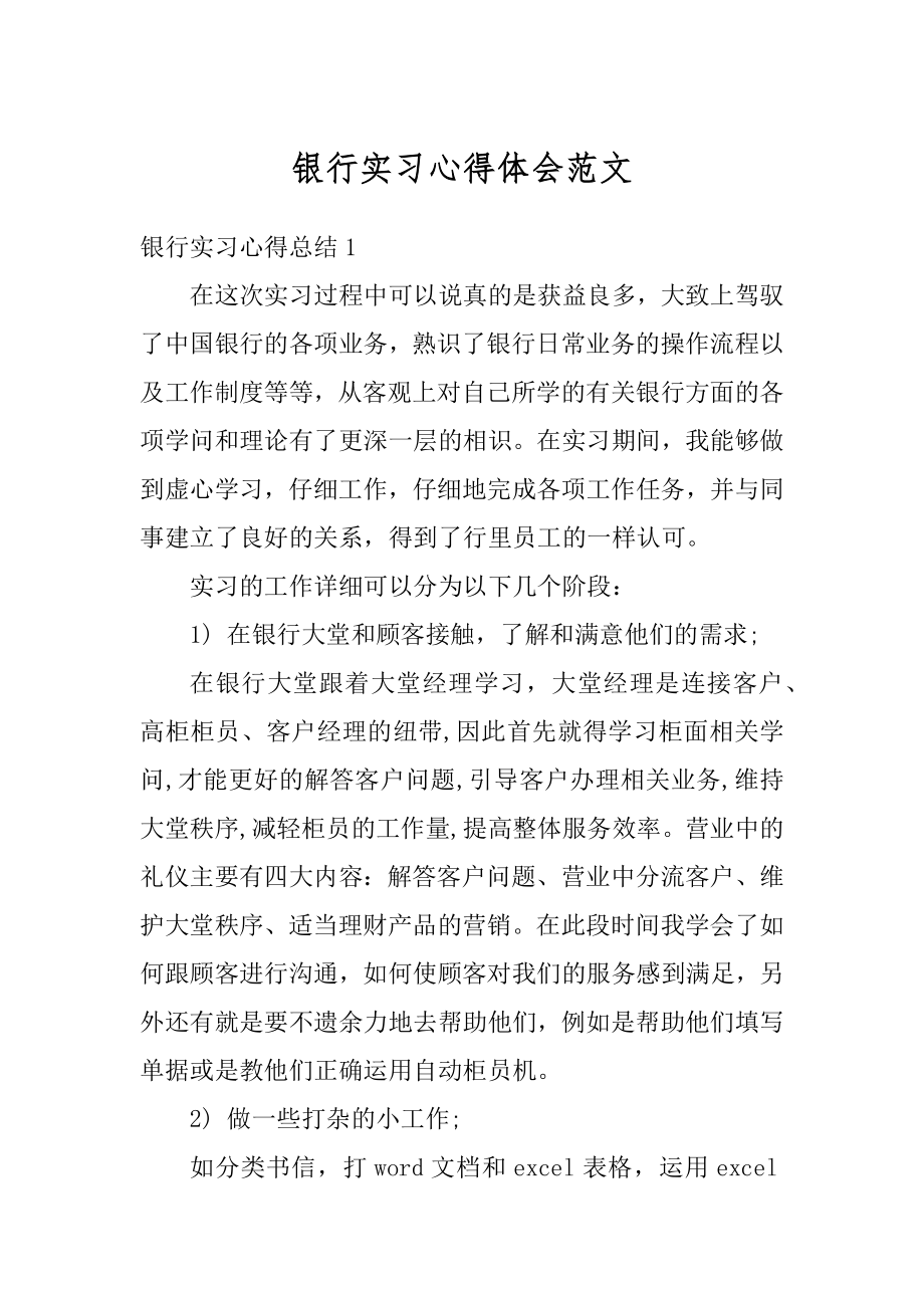 银行实习心得体会范文例文.docx_第1页