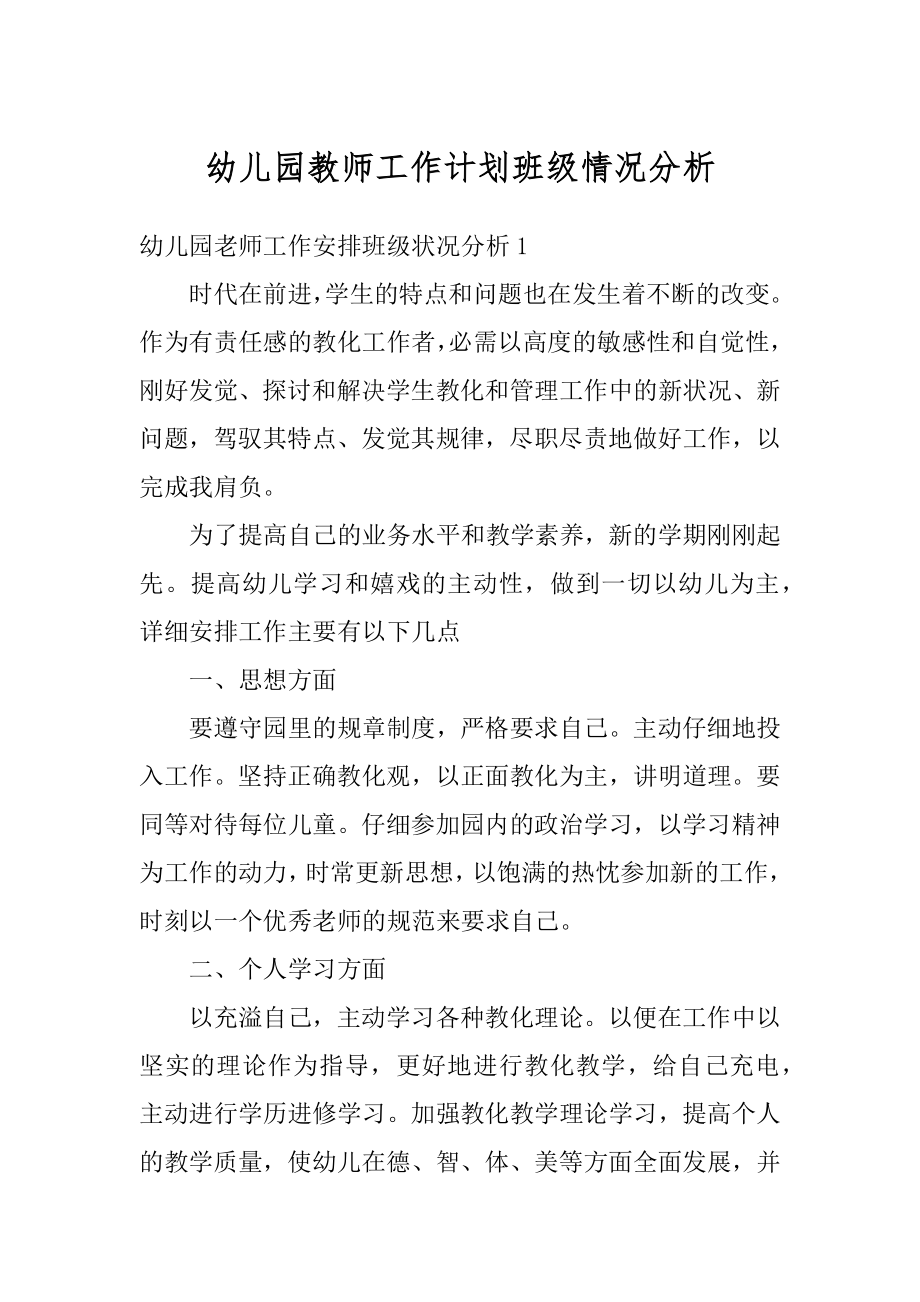 幼儿园教师工作计划班级情况分析汇总.docx_第1页