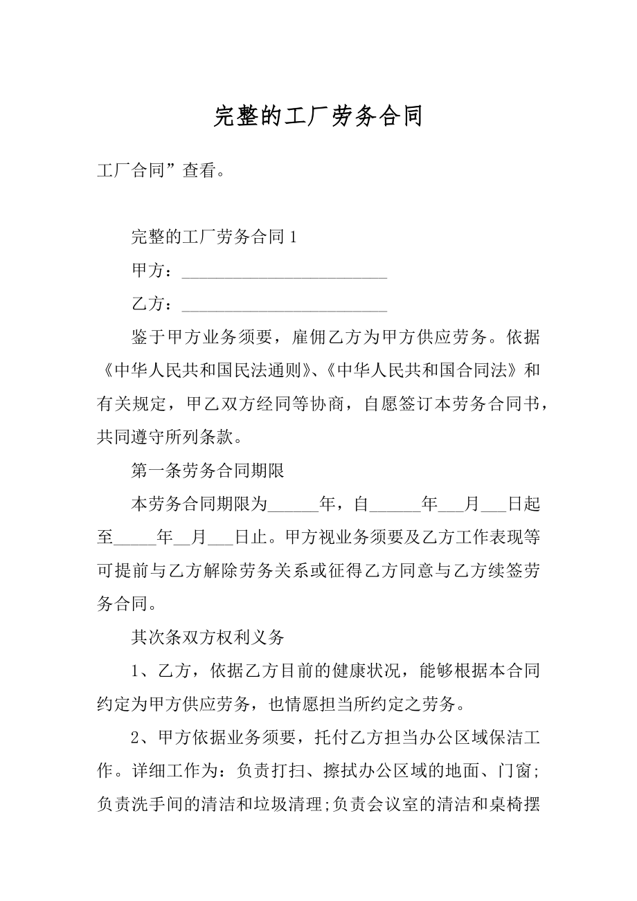 完整的工厂劳务合同汇总.docx_第1页