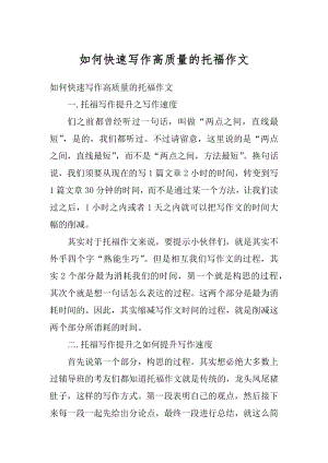 如何快速写作高质量的托福作文精品.docx