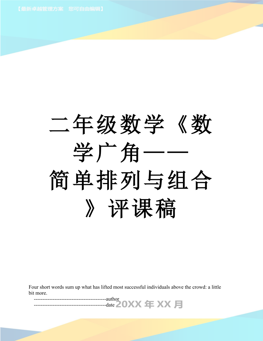 二年级数学《数学广角——简单排列与组合》评课稿.doc_第1页