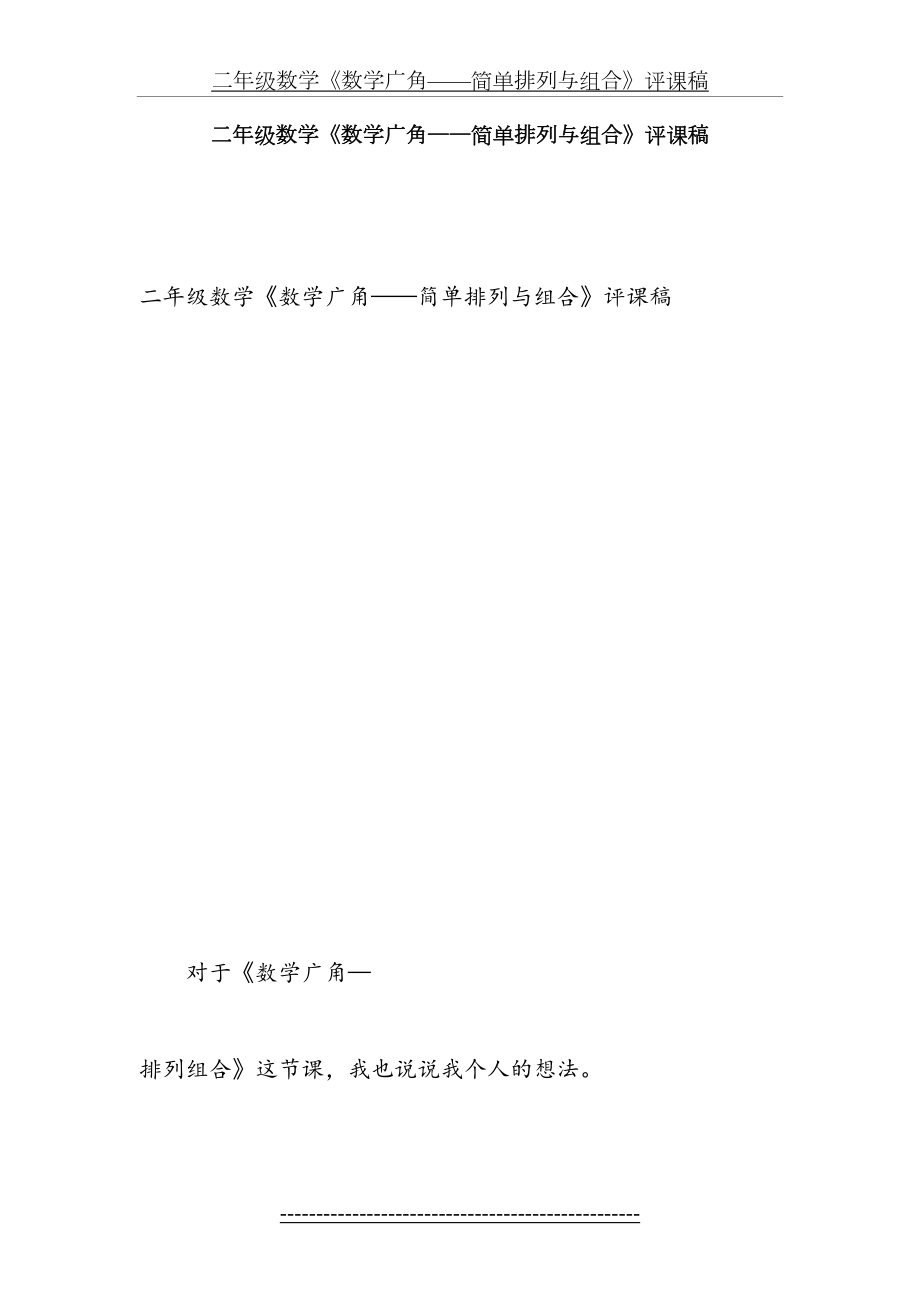 二年级数学《数学广角——简单排列与组合》评课稿.doc_第2页