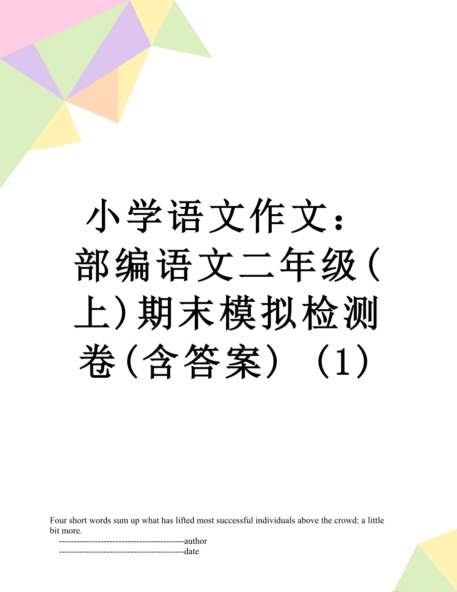 小学语文作文：部编语文二年级(上)期末模拟检测卷(含答案) (1).doc_第1页