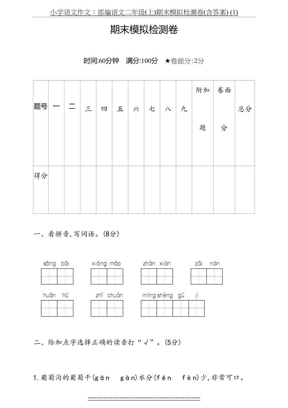 小学语文作文：部编语文二年级(上)期末模拟检测卷(含答案) (1).doc_第2页