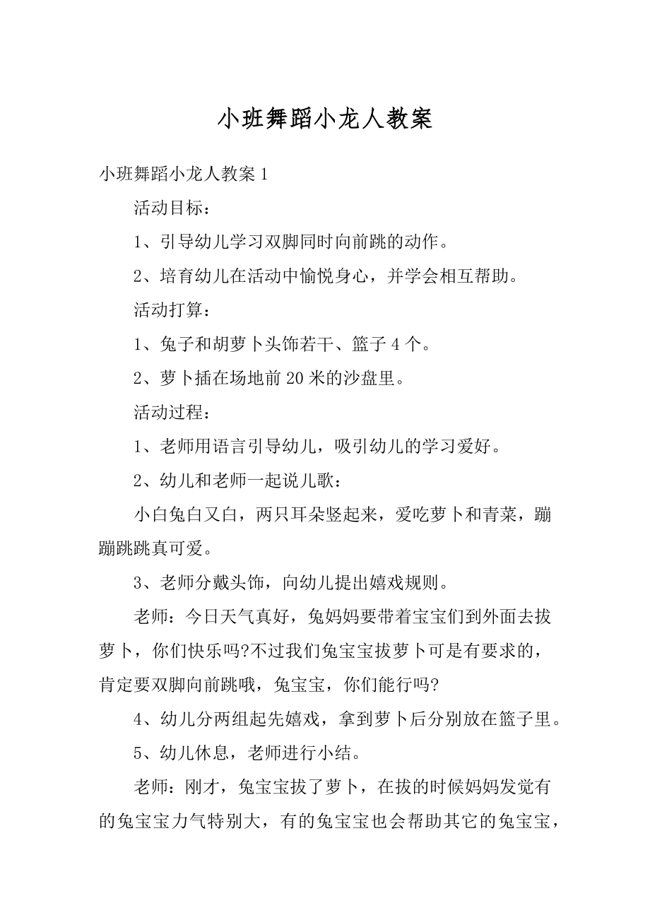 小班舞蹈小龙人教案精品.docx_第1页