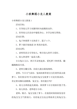 小班舞蹈小龙人教案精品.docx