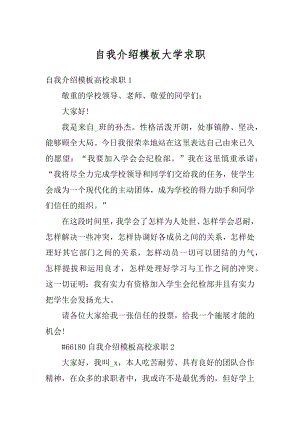 自我介绍模板大学求职优质.docx