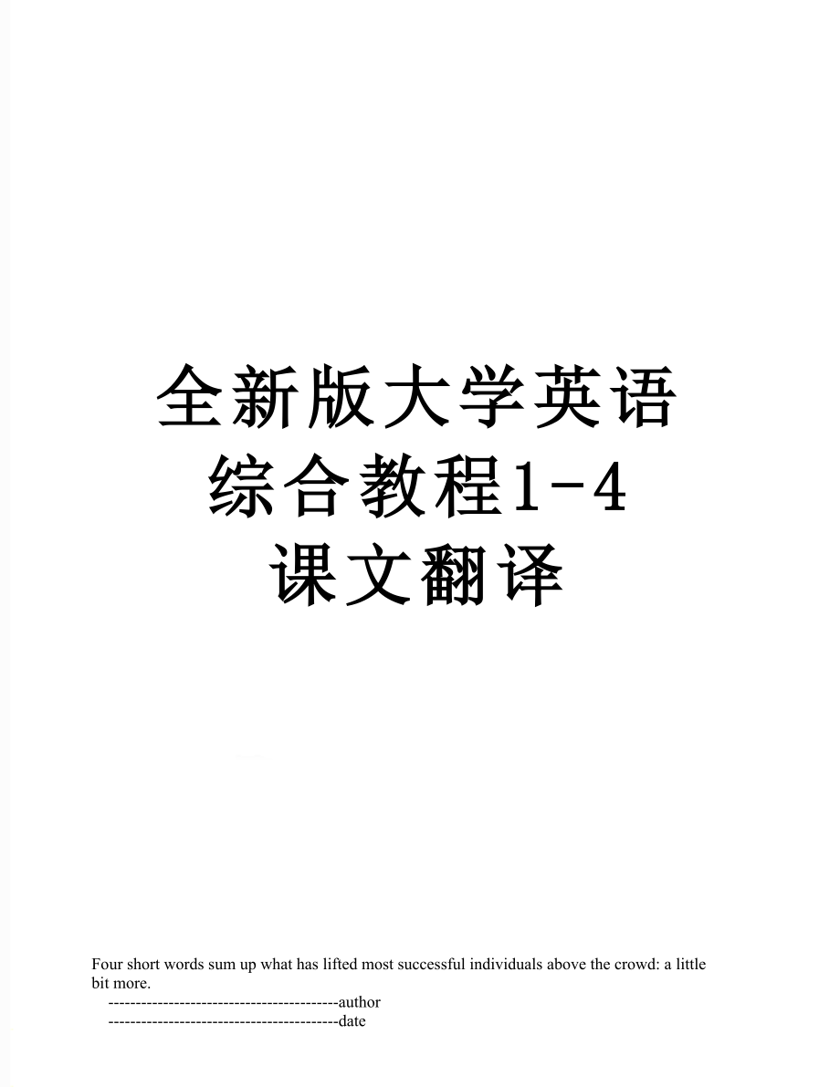 全新版大学英语综合教程1-4 课文翻译.doc_第1页