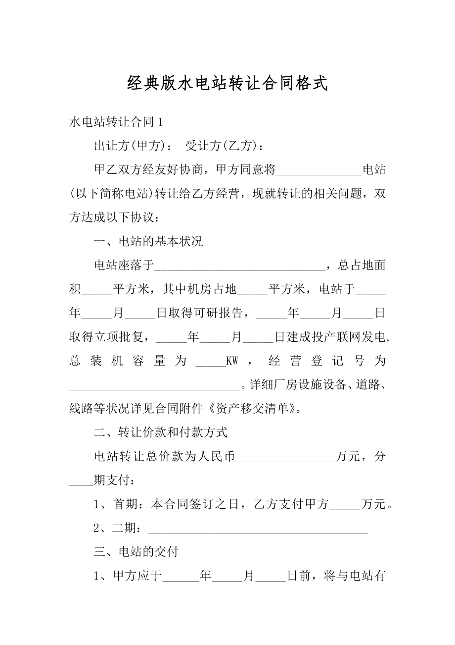 经典版水电站转让合同格式范例.docx_第1页