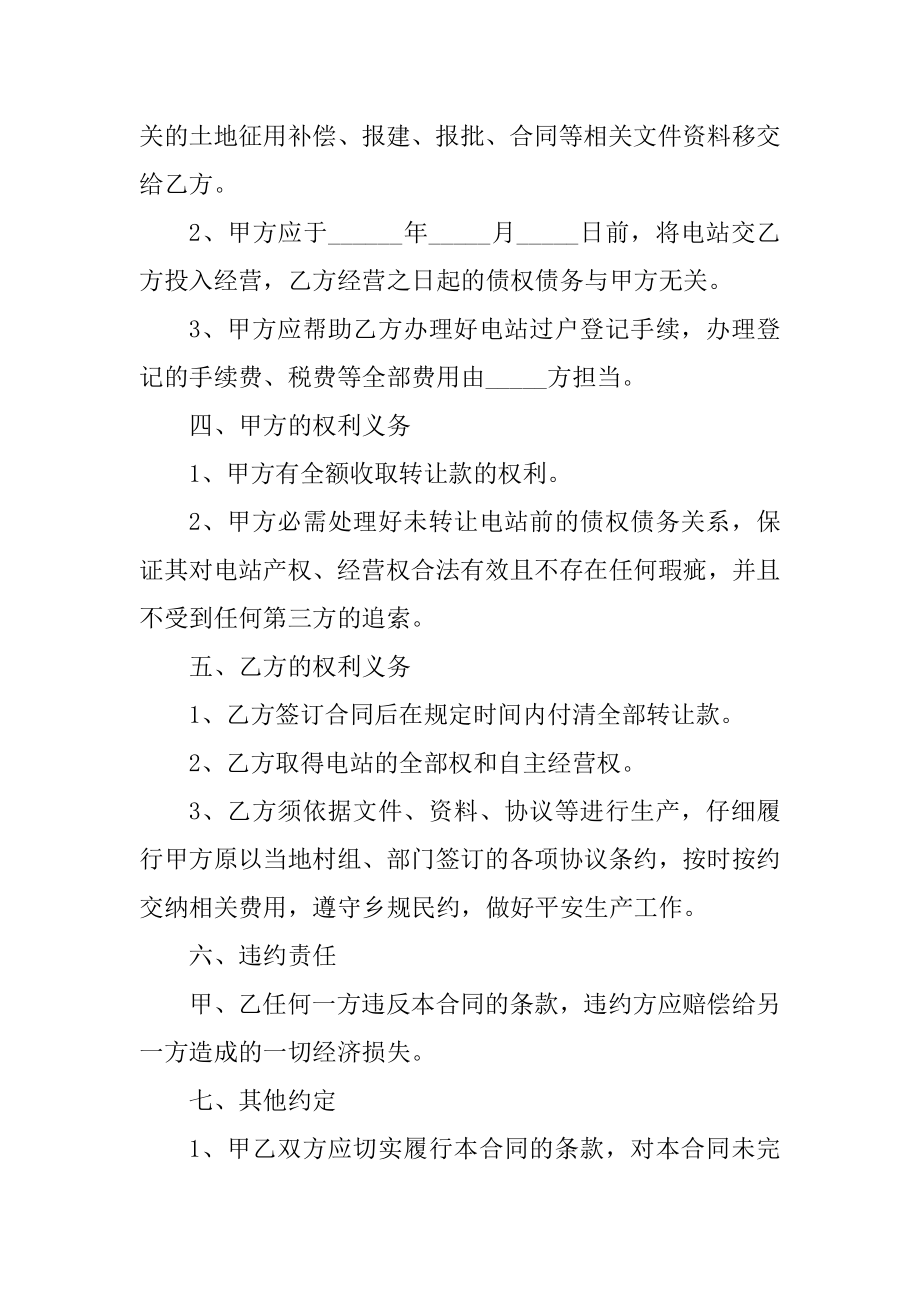 经典版水电站转让合同格式范例.docx_第2页