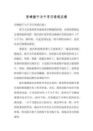 宫崎骏千与千寻日语观后感精品.docx