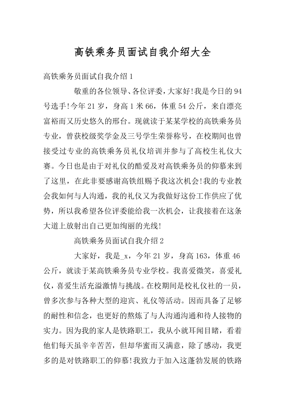 高铁乘务员面试自我介绍大全汇编.docx_第1页