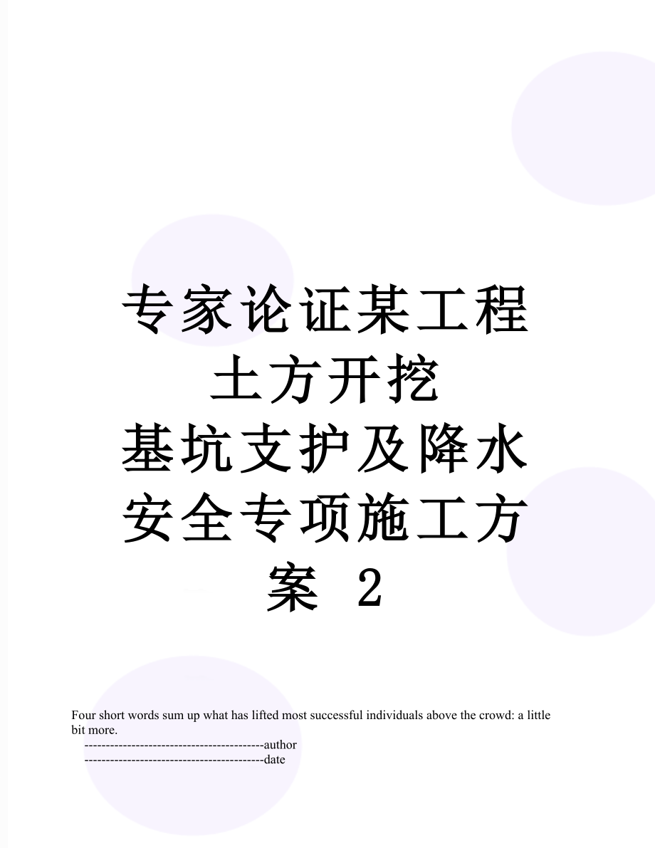 专家论证某工程土方开挖 基坑支护及降水安全专项施工方案 2.doc_第1页