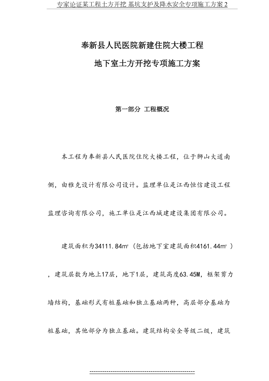 专家论证某工程土方开挖 基坑支护及降水安全专项施工方案 2.doc_第2页