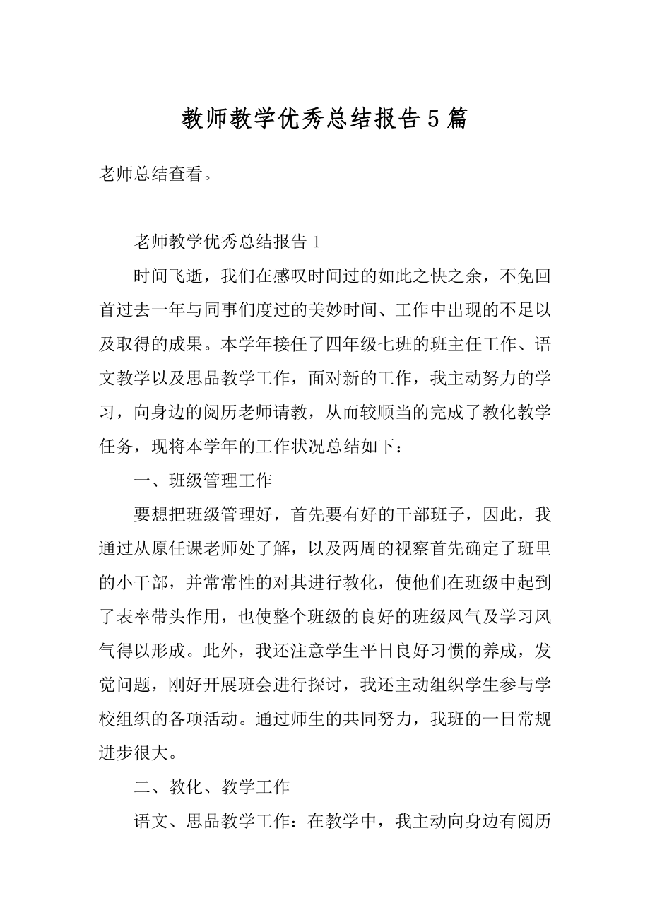 教师教学优秀总结报告5篇精编.docx_第1页