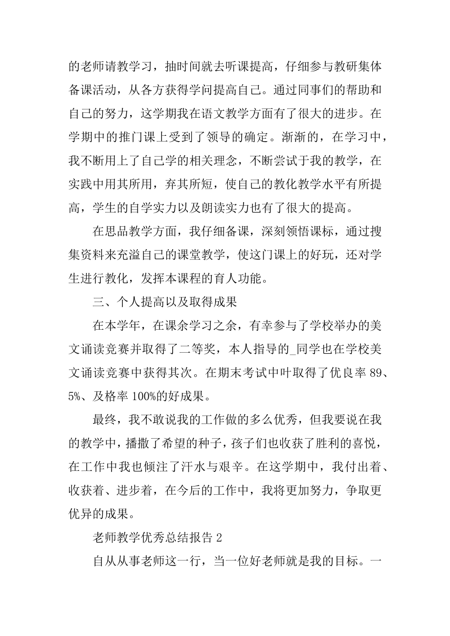 教师教学优秀总结报告5篇精编.docx_第2页