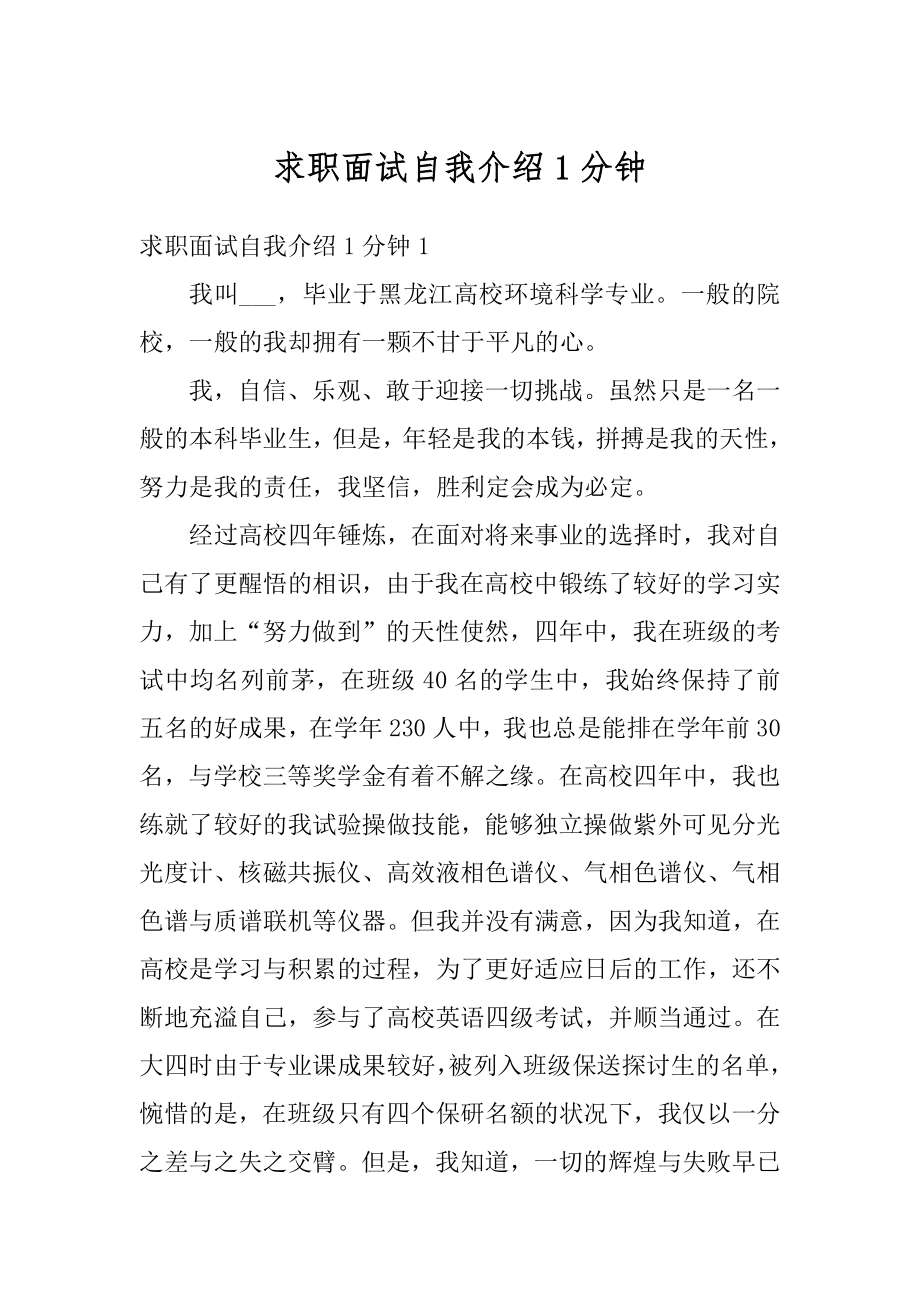 求职面试自我介绍1分钟例文.docx_第1页