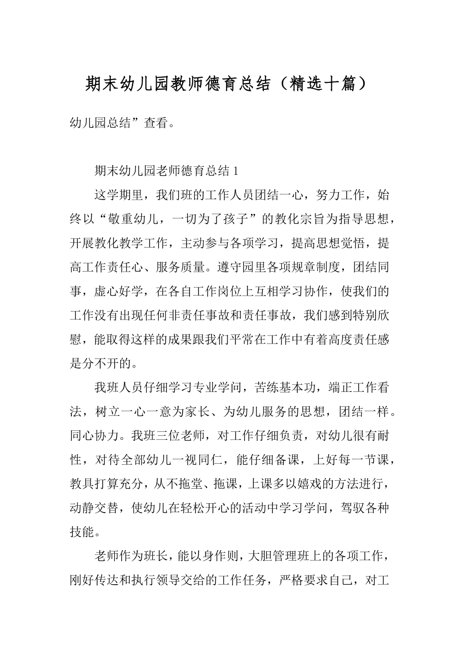 期末幼儿园教师德育总结（精选十篇）精品.docx_第1页