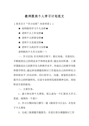 教师跟岗个人学习计划范文范例.docx