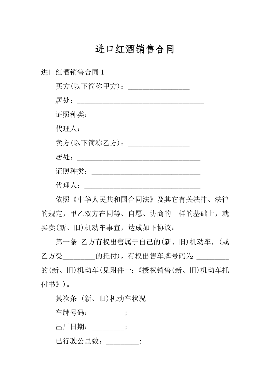 进口红酒销售合同精品.docx_第1页