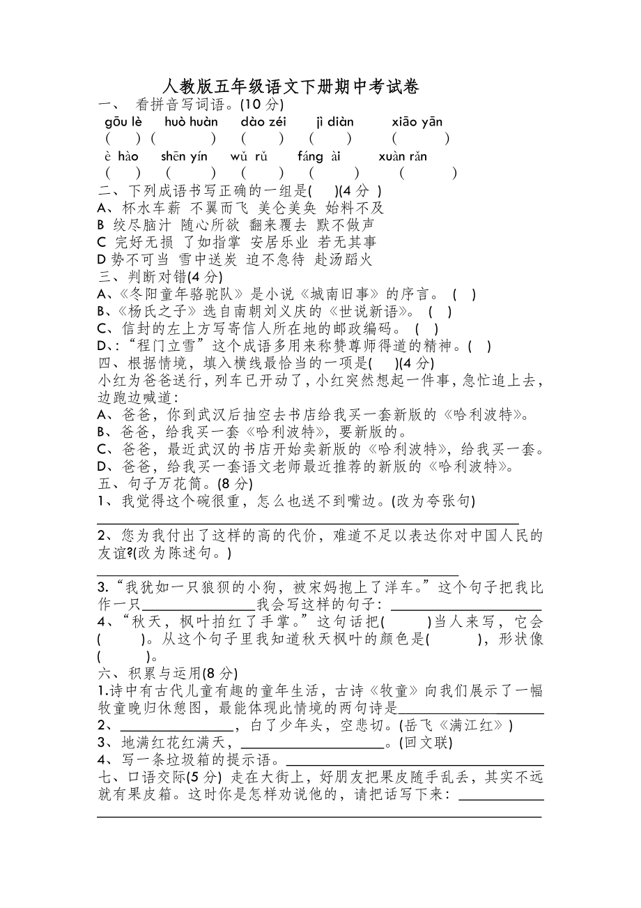 人教版五年级语文下册期中考试卷.doc_第2页