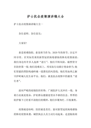 护士抗击疫情演讲稿大全最新.docx