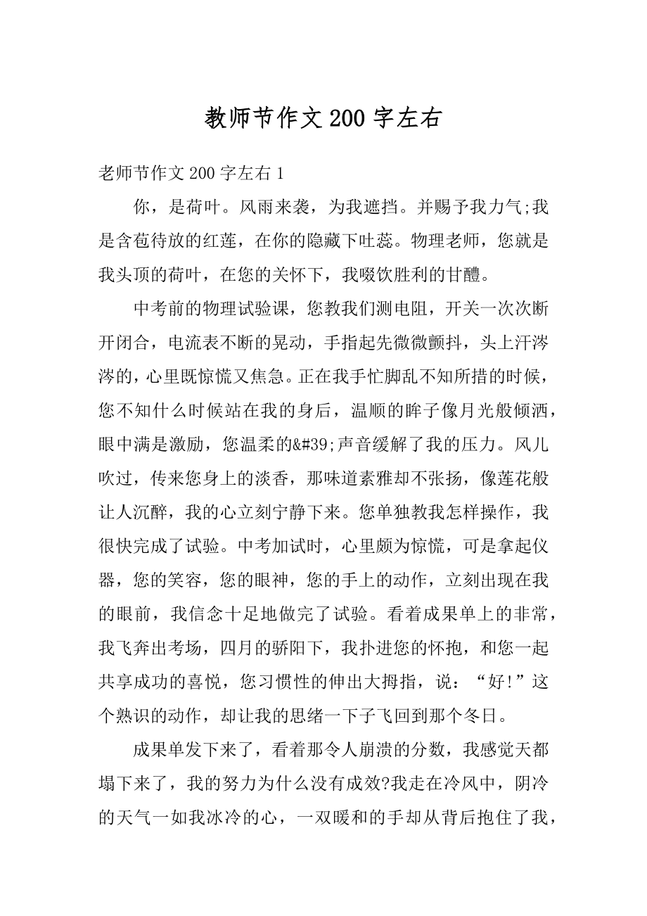 教师节作文200字左右汇编.docx_第1页