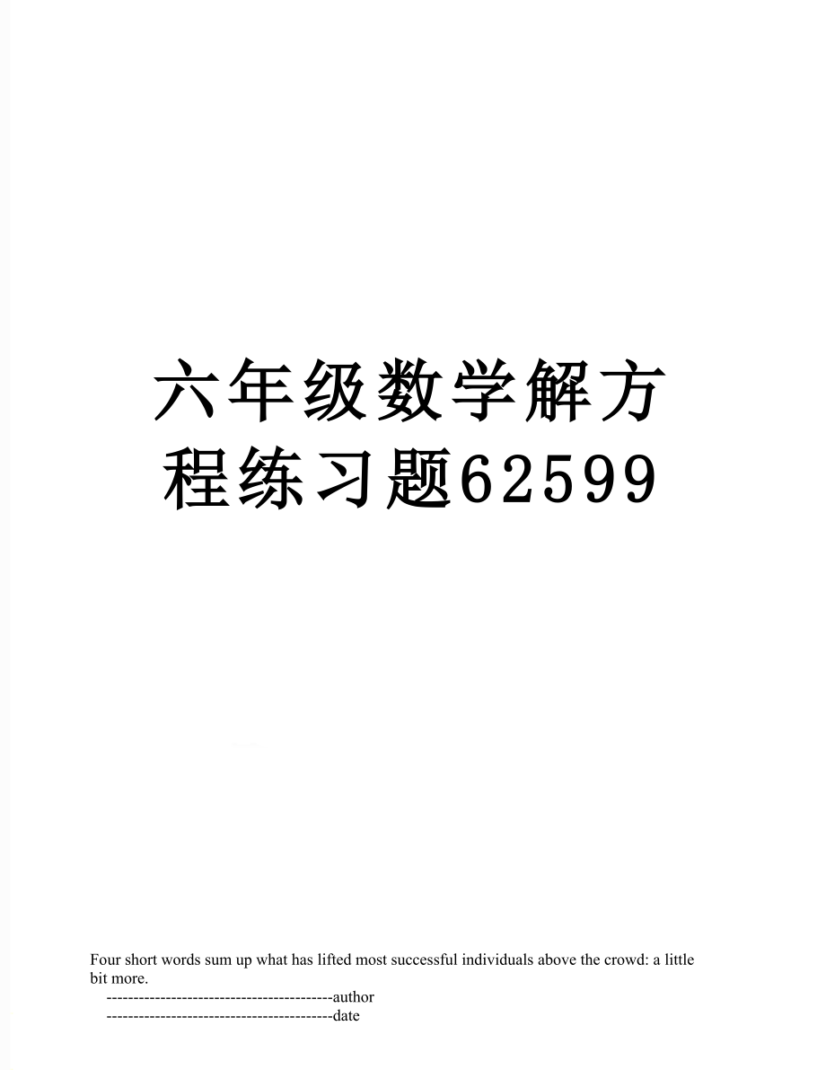 六年级数学解方程练习题62599.doc_第1页