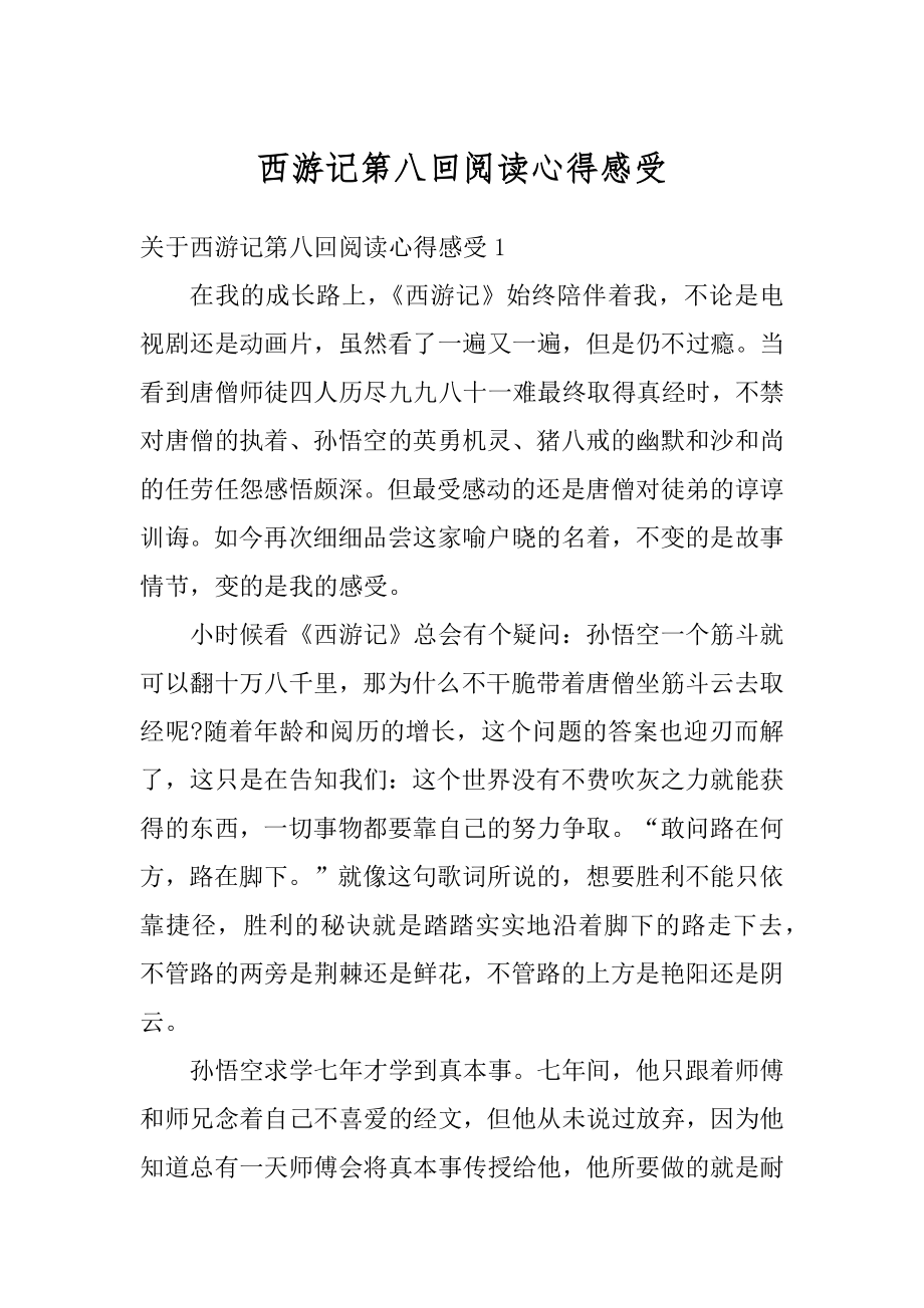 西游记第八回阅读心得感受汇总.docx_第1页