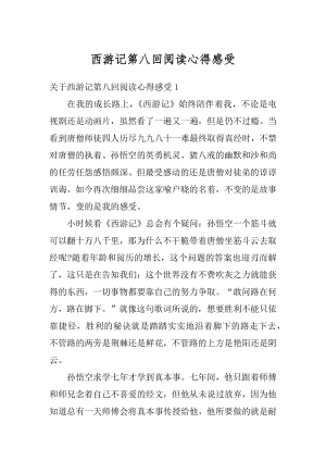 西游记第八回阅读心得感受汇总.docx